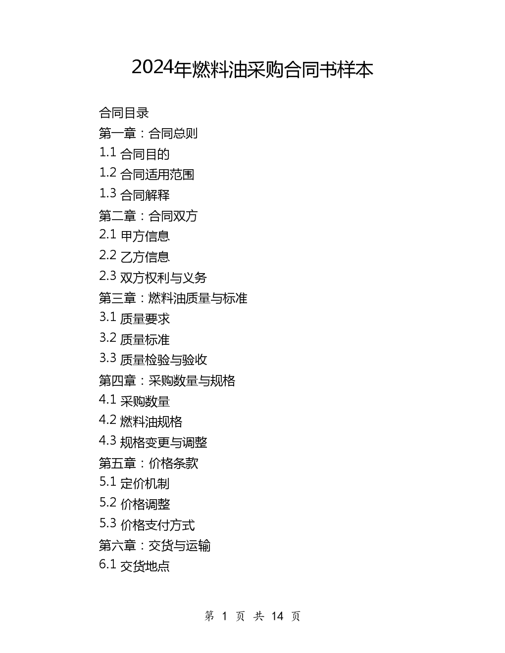 2024年燃料油采購合同書樣本與化妝品行業關聯解析