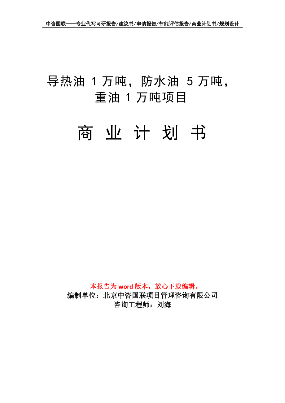 導熱油1萬噸、防水油5萬噸、重油1萬噸燃料油項目商業計劃書寫作模板